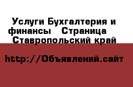 Услуги Бухгалтерия и финансы - Страница 4 . Ставропольский край